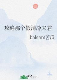 攻略那个假清冷夫君balsam苦瓜