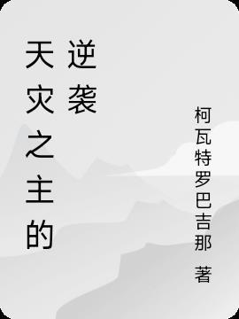 天灾主宰的身份