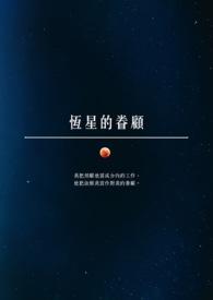 恒星的恒星