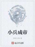 小兵成为将军