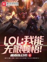 LOL我能无限顿悟!