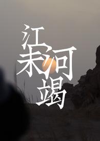 江河可竭