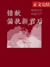 错献偏执新君后作者松风归月