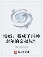 漫威我成了雷神索尔的亲叔叔