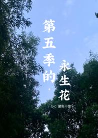 你是我藏在第五季的永生花