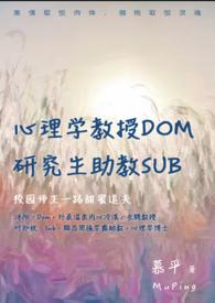 心理学教授Dom