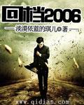 回档2008年有几个女主