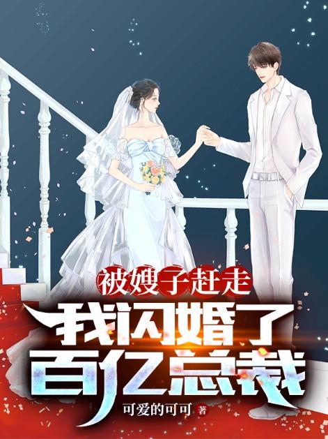 我闪婚了百亿总裁改变的什么电视剧