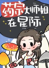 药宗大师姐在星际完结版免费阅读