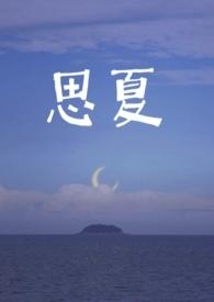 思夏(重生)沈迎夏