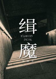 缉魔2小时10分板台版