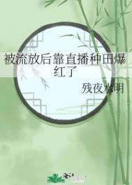 被流放后靠直播种田爆红了格格党