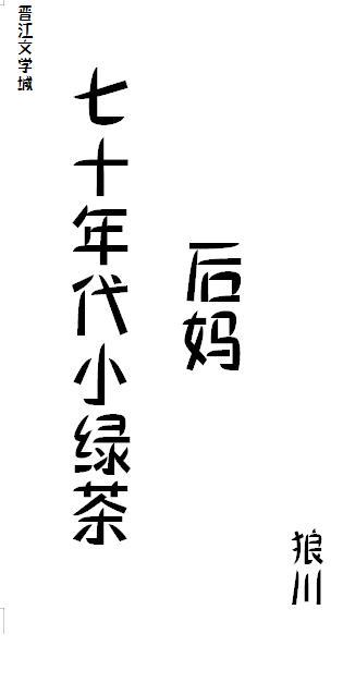 七十年代小绿茶狼川格格党