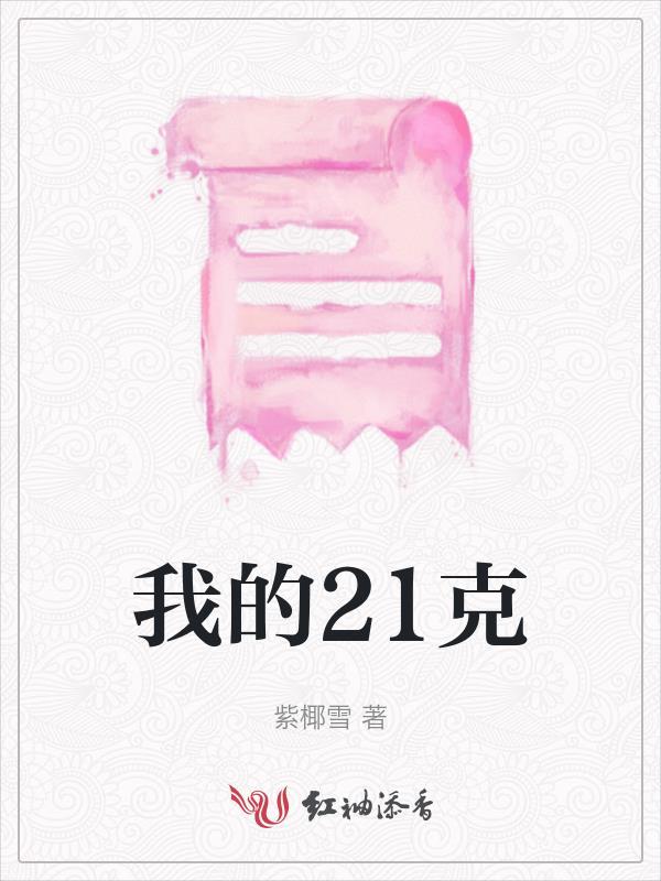 21克讲的什么