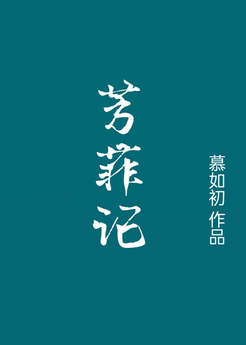 芳菲记/重生之盛宠 第1节