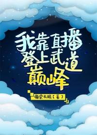 我靠直播登上武道巅峰格格党