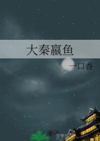 大秦嬴鱼全文免费阅读