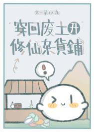 穿回废土开修仙杂货铺手链