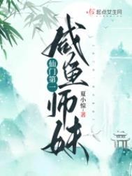 仙门第一咸鱼师妹是谁