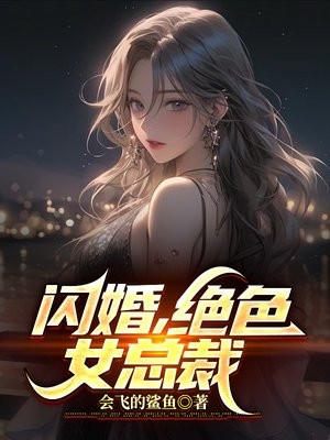 闪婚高冷美女总裁结局