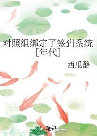 对照组绑定了签到系统[年代