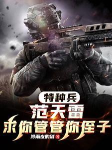 特种兵求求你加入战狼