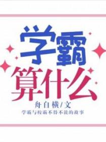 学霸是指什么