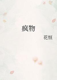 疯物花恒讲的什么