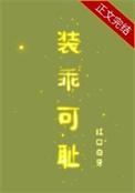 装乖可耻免费阅读全文无弹窗笔趣阁晋江