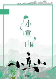 小重山(年上)全文免费阅读