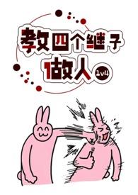 教四个继子做人是现代吗