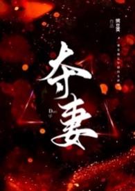 夺妻(男小三 强取豪夺)-季宴礼 (1 / 4)-三五中文