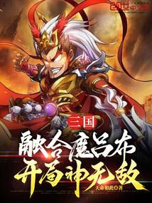 三国开局融合吕布项羽双战力