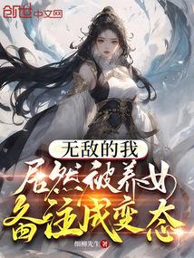 无敌的我居然被养女备注成变态笔趣阁