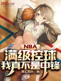 nba之满级