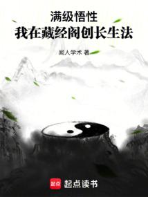 满级悟性我在藏经阁创长生法起点