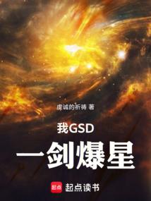 我gsd一剑爆星起点