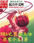 nba之篮球大咖