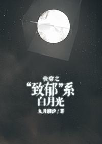 快穿之“致郁”系白月光　　作者九月潮汐