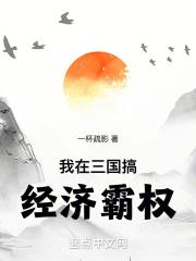 我在三国搞经济霸权起点中文