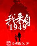 我来自1949 第1章