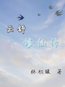 芸昭修仙传起点