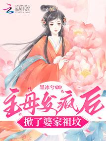 掀了婆家祖坟怎么办