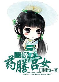 二等药膳宫女晋江