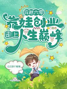 穿越六零养娃创业走上人生巅峰T