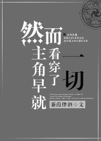 然而我早就看穿了一切