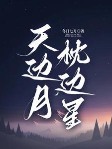 明月星辰