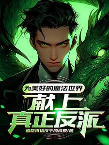 霍格沃茨魔法学院的创始人之一的杰作