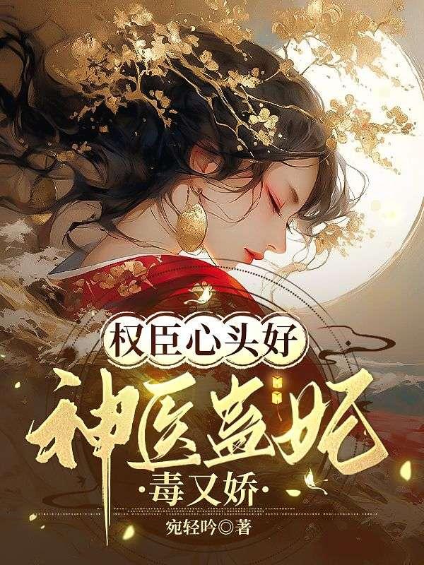 权宠天下神医毒妃