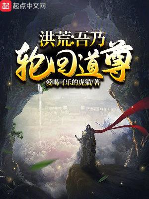 洪荒吾乃轮回道尊 第501章